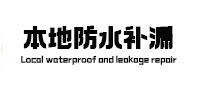 咸阳市本地防水（中讯网）